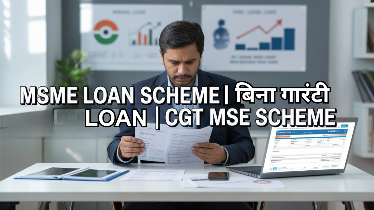MSME Loan Scheme 2025 | बिना गारंटी MSME Loan | CGTMSE Scheme
